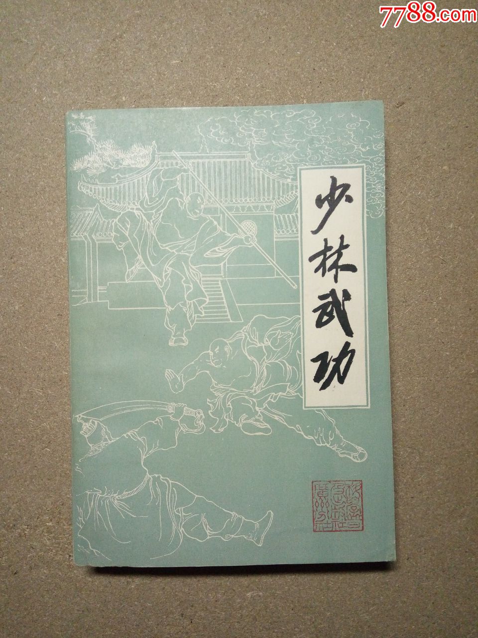少林武功