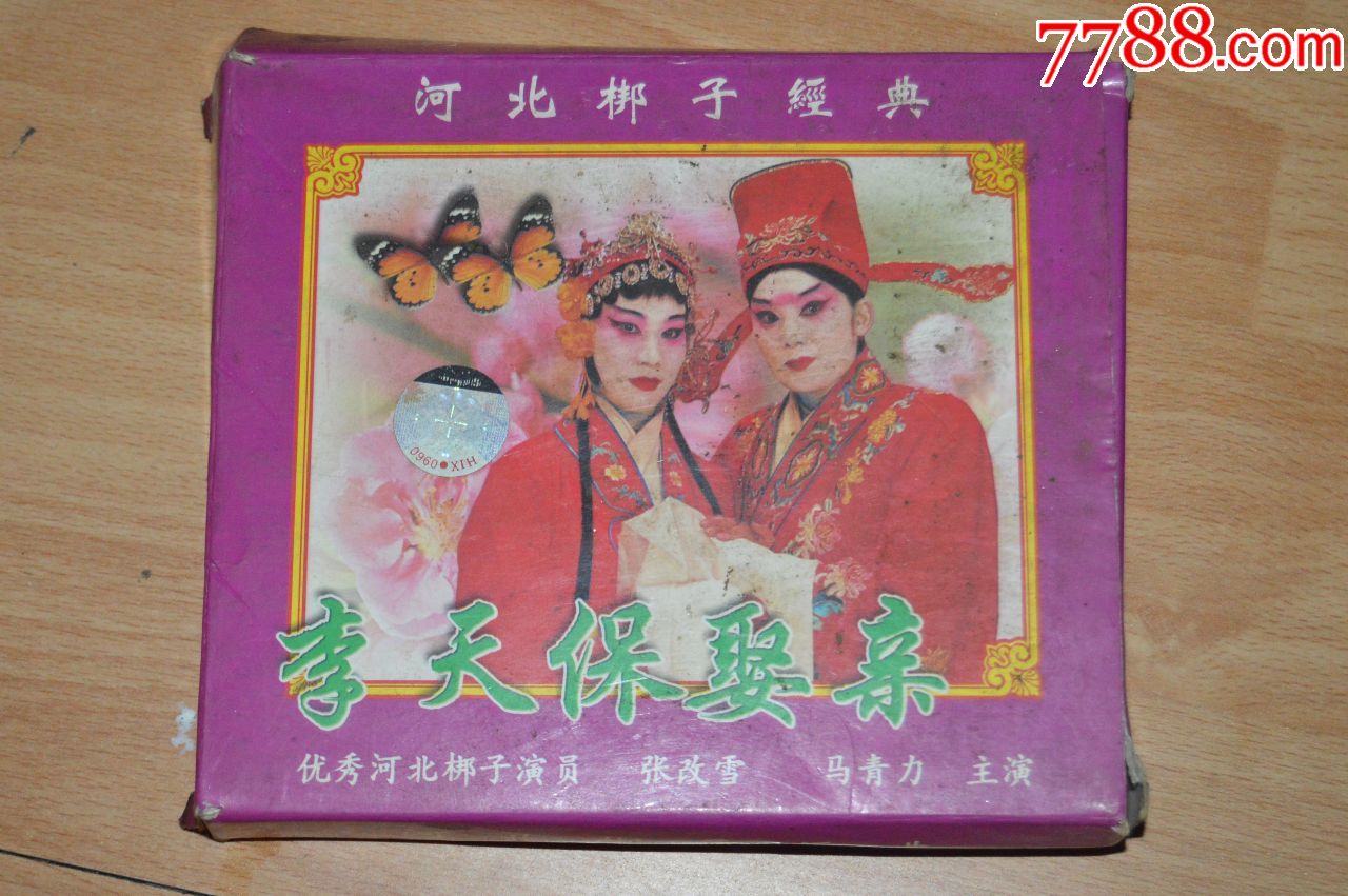 李天保娶亲.河北梆子