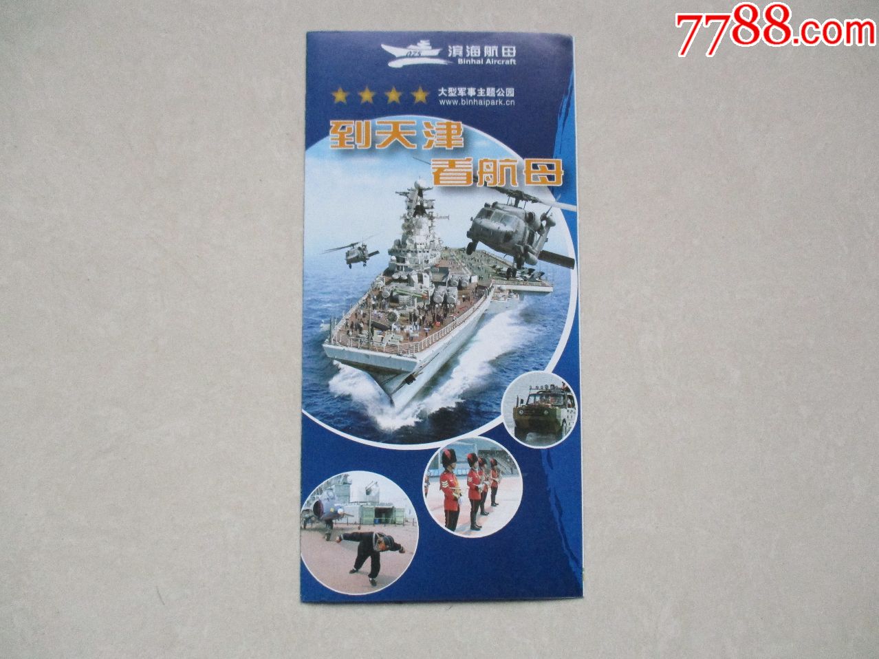 大型*事主题公园到天津看航母宣传册-价格:1.0