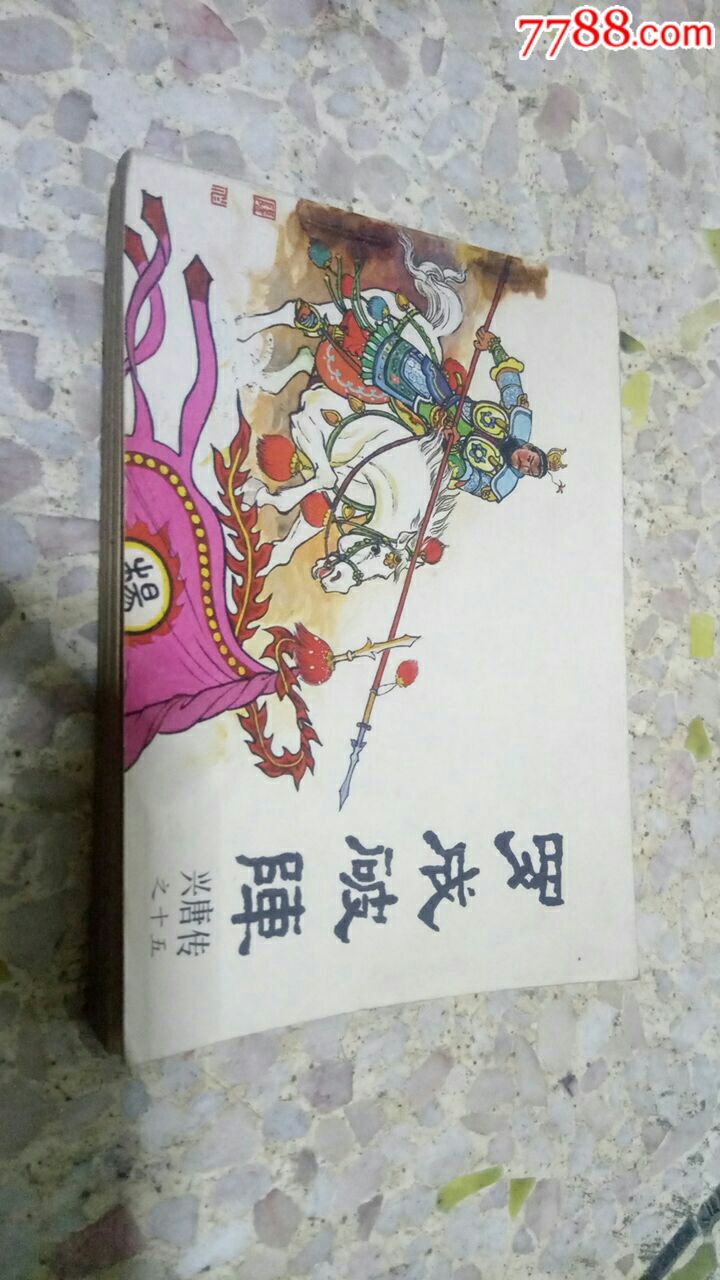 0000元-se56691307-连环画/小人书-零售-7788收藏__中国收藏热线