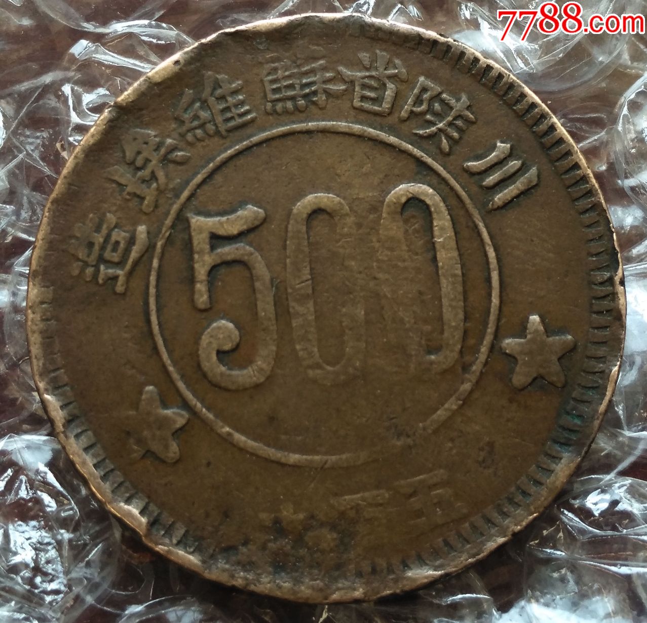 川陕500文铜元