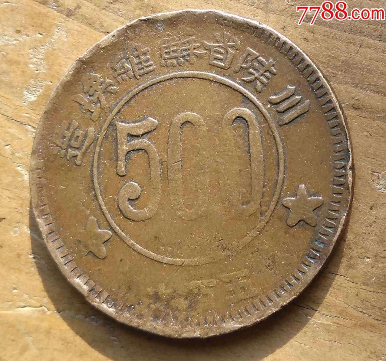 川陕500文铜元