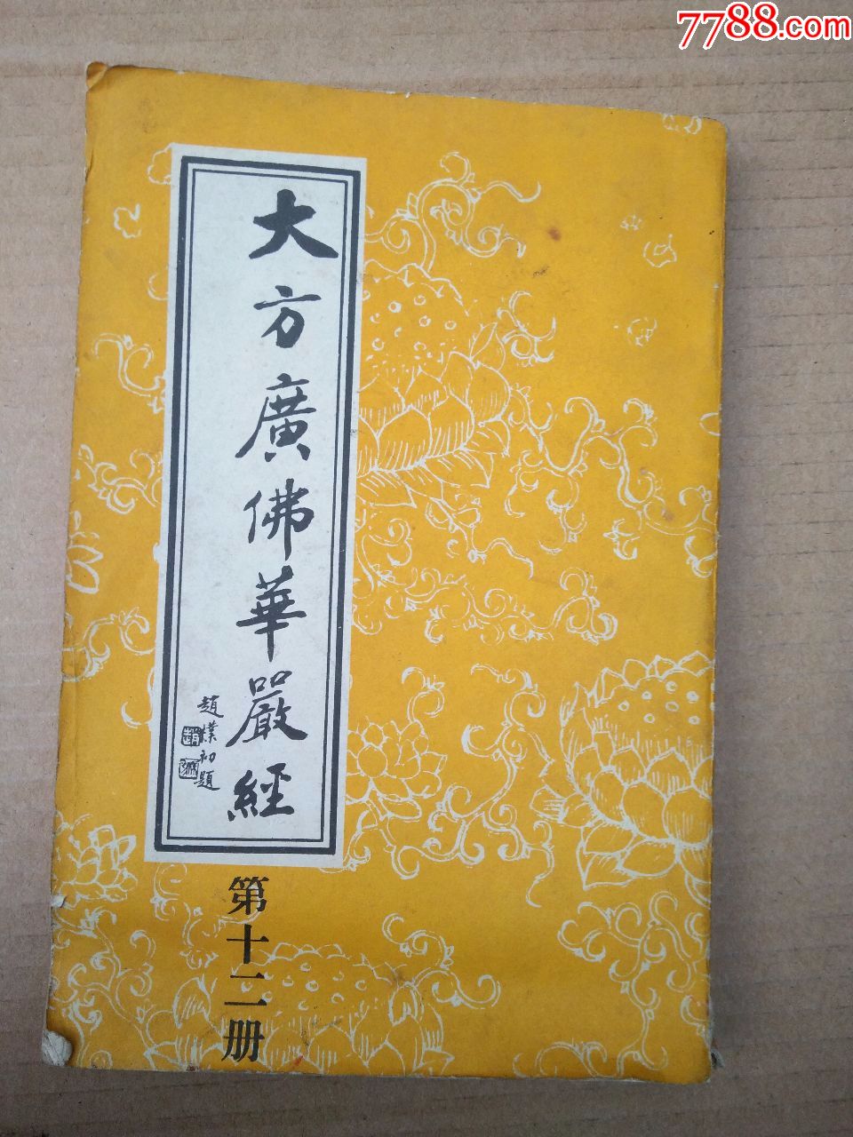 大方广佛华严经【第十二册】