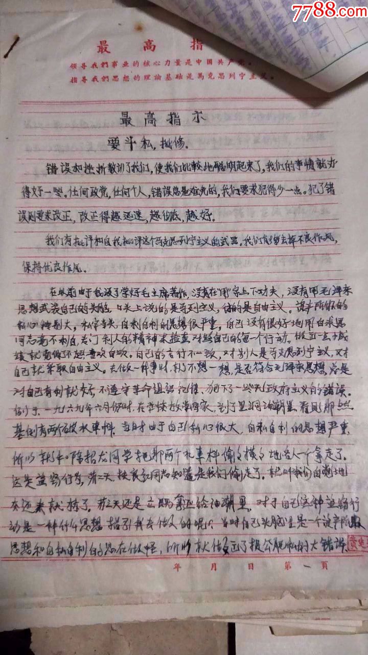 文革时期【斗批改运动材料】一本,全是手写