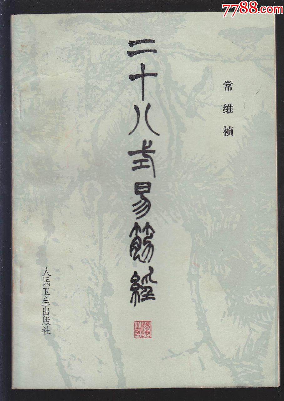 二十八式易筋经