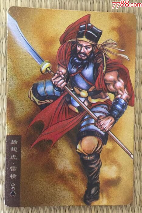 统一小浣熊水浒闪卡25插翅虎雷横