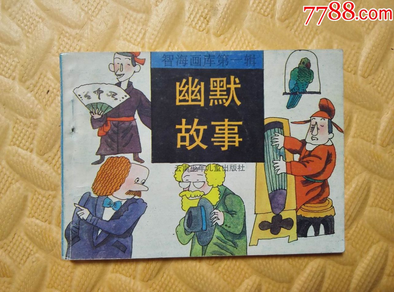 0000元-se56723247-连环画/小人书-零售-7788收藏__中国收藏热线