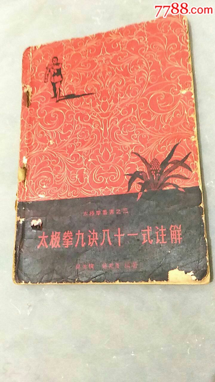 太极拳九诀八十一式注解