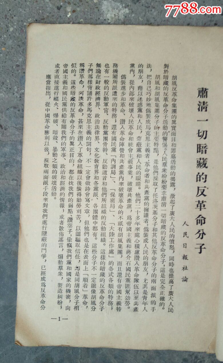 低价起拍50年代广州"军""区肃反学习材料《肃清一切暗藏的反革命分子