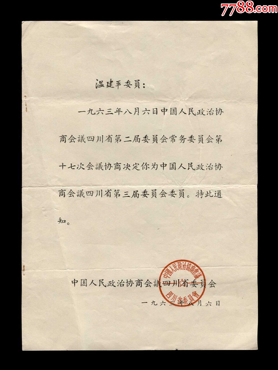 1963年:中国人民政治协商会议四川省委员会【政协委员任命书】一张