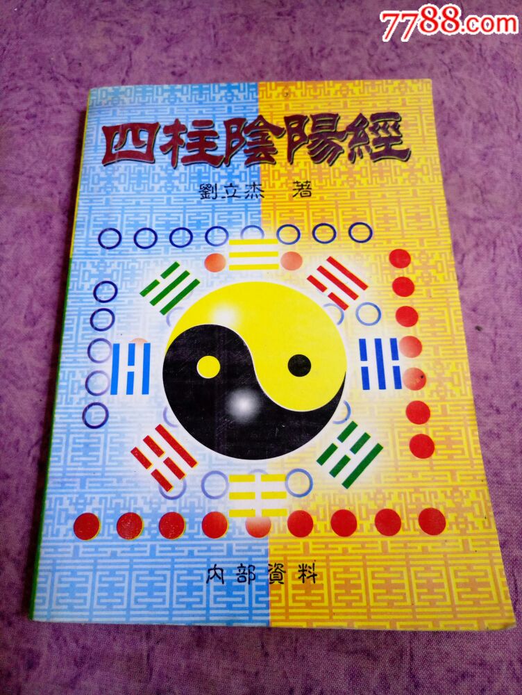《四柱阴阳经》