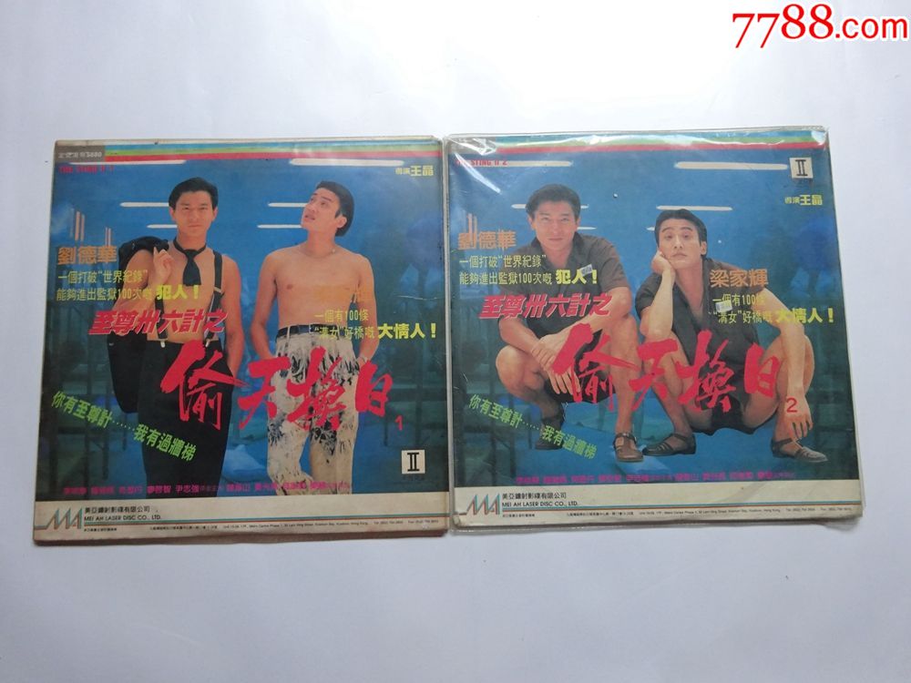 至尊三十六计之(偷天换日)1--2【刘德华。梁家