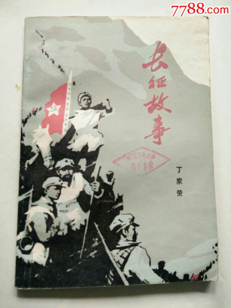 长征故事,,插图本