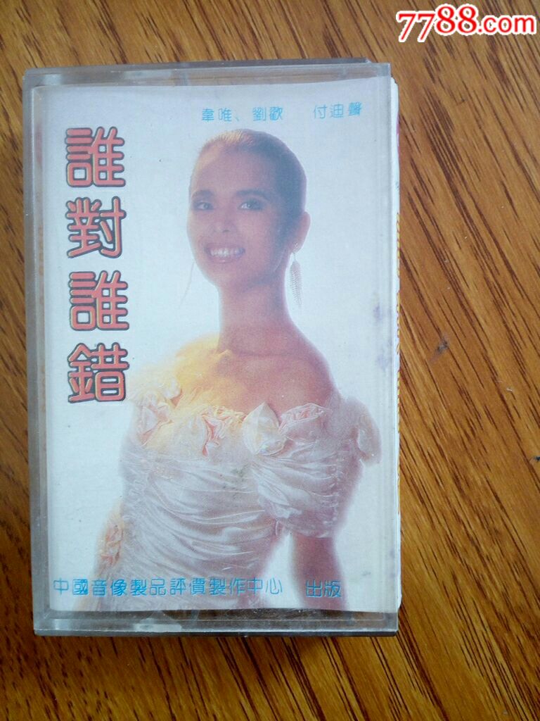 韦唯,谁对谁错.