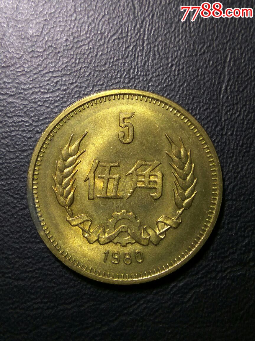 好品80年长城币1角2角5角一套,a1