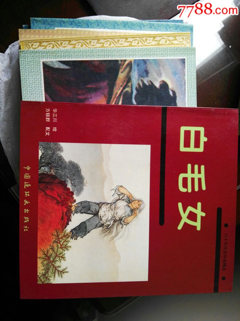 《白毛女》彩色版
