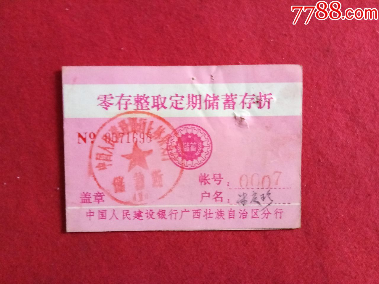 建行:零存整取定期储蓄存折
