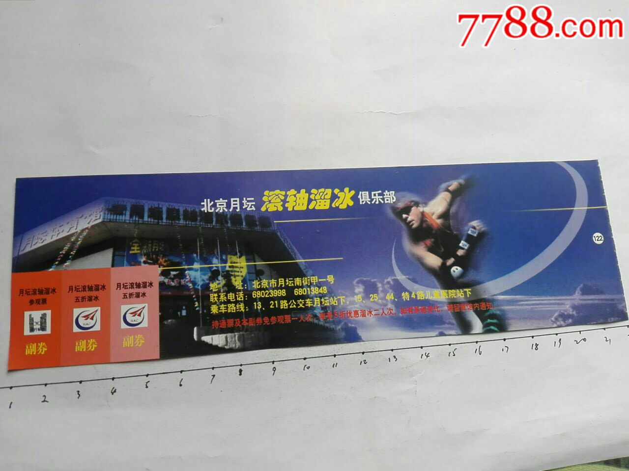 北京月坛滚轴溜冰俱乐部