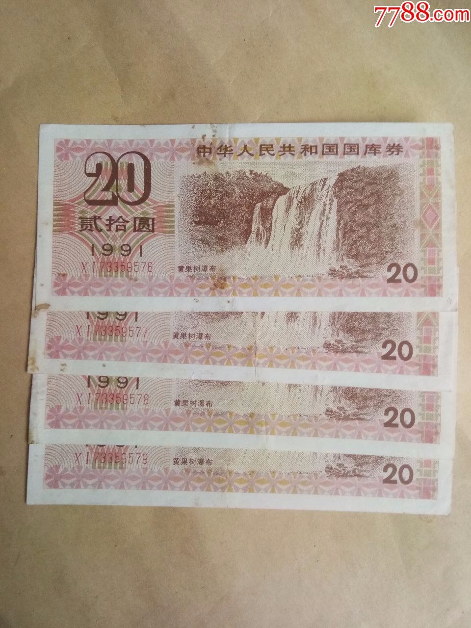 国库券,,黄果树瀑布4连号