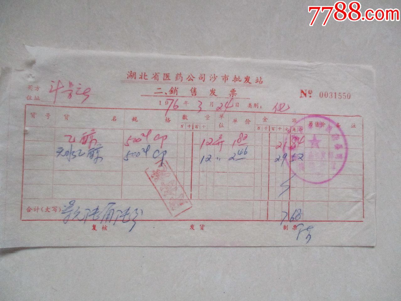 1976年湖北省医药公司沙市批发站销售发票NO