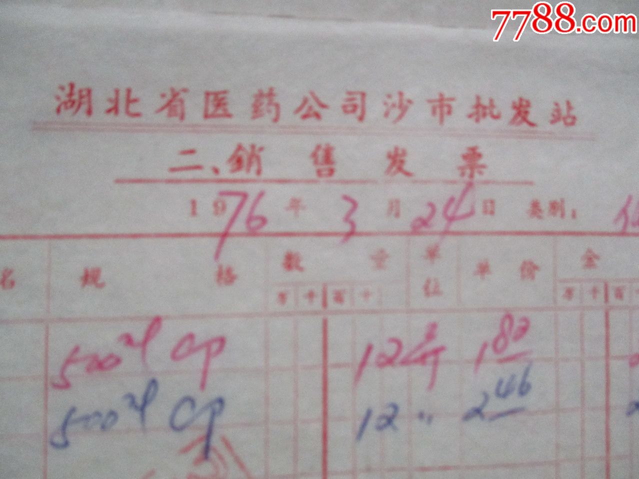 1976年湖北省医药公司沙市批发站销售发票NO