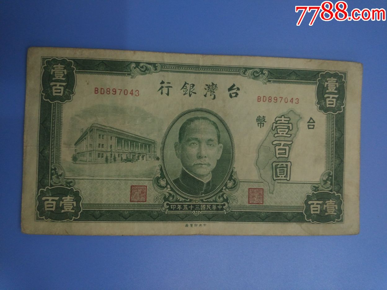 1946年民国时期台湾银行100元