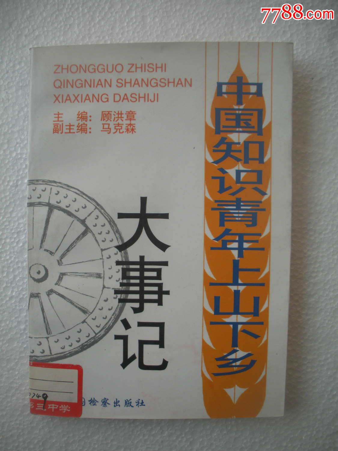知识青年上山下乡大事记