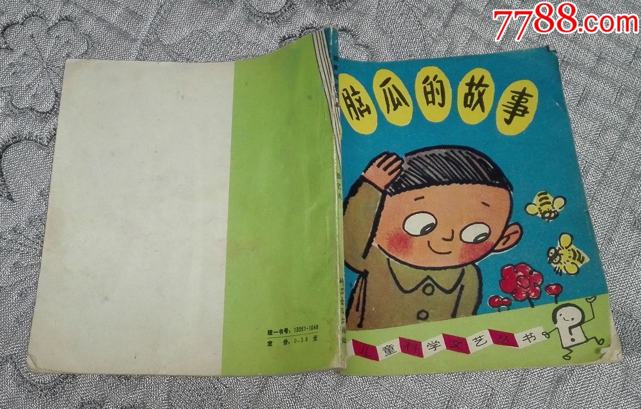儿童科学文艺丛书:拍脑瓜的故事