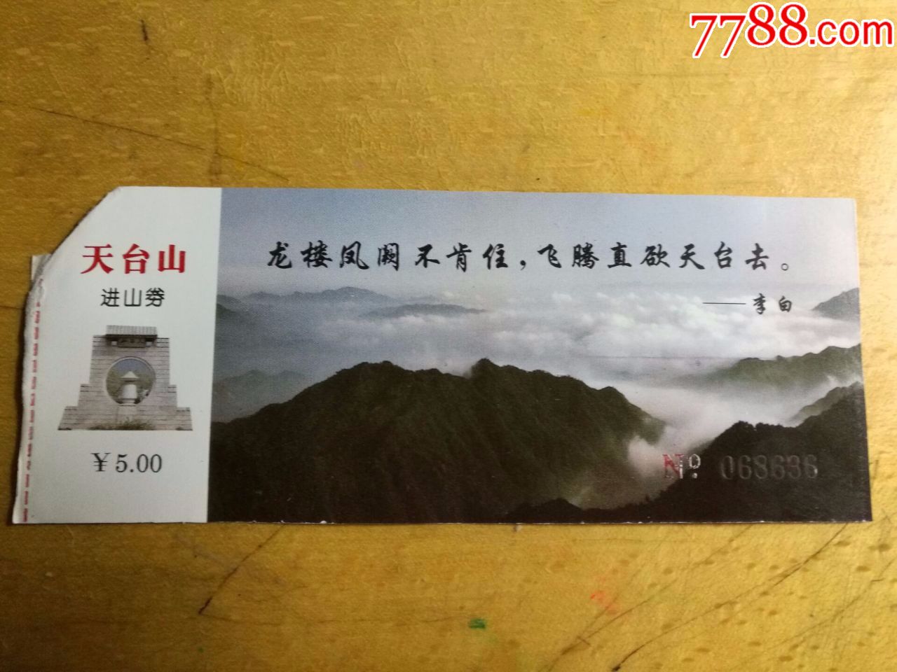 天台山进山券