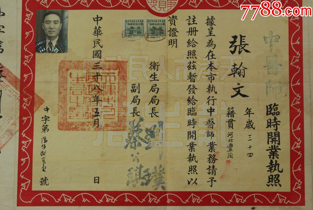 民国三十八年:天津市【中医师临时开业执照】一张(完整!品好!少见!