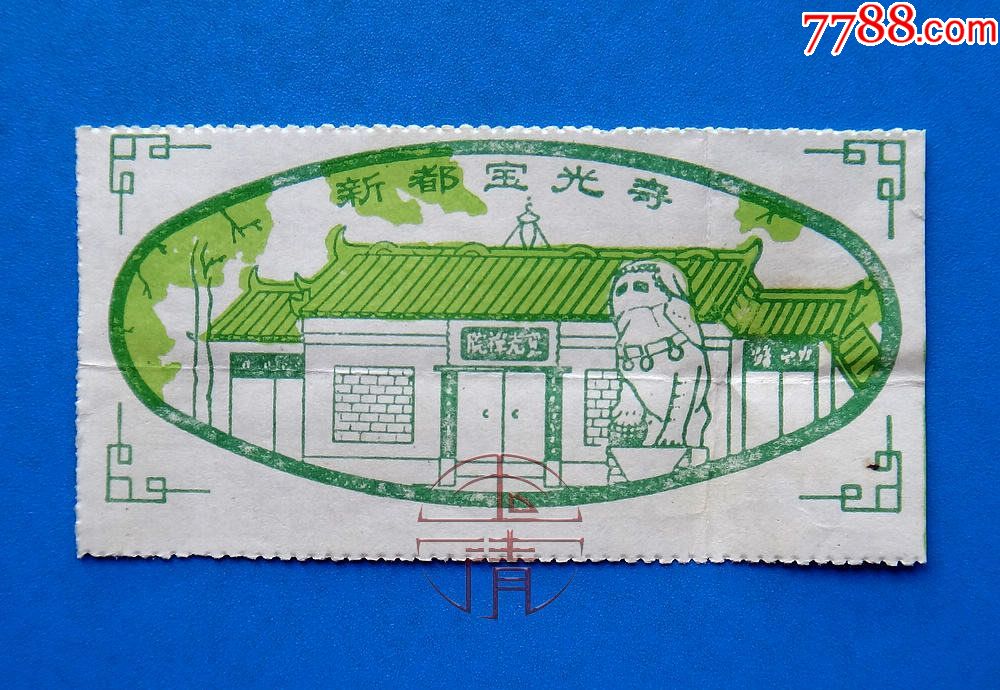 四川新都宝光寺