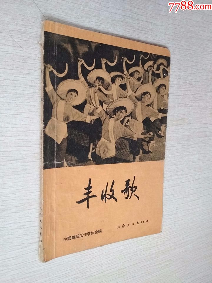丰收歌中国舞蹈工作者协会上海文化出版社1965版【泛黄写划】