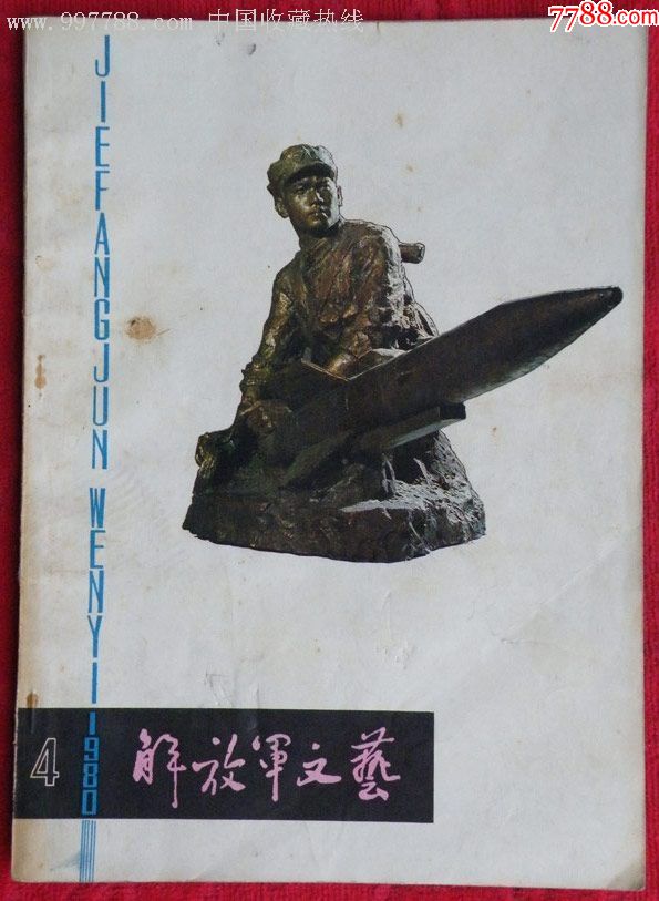 《解放军文艺》1980.4(总第310期)19