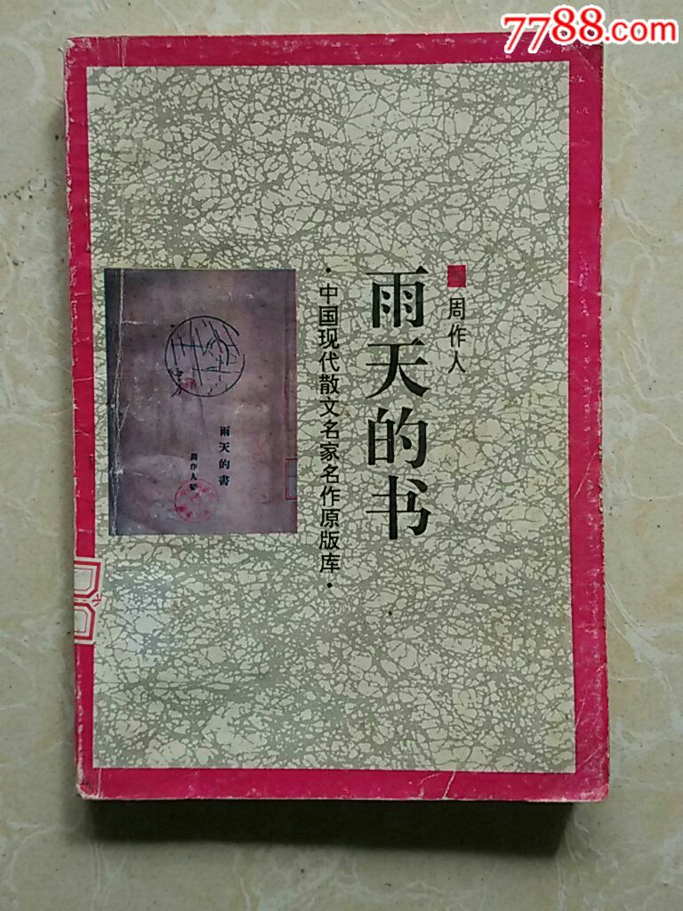 中国现代散文名家名作原版库《雨天的书》周作人