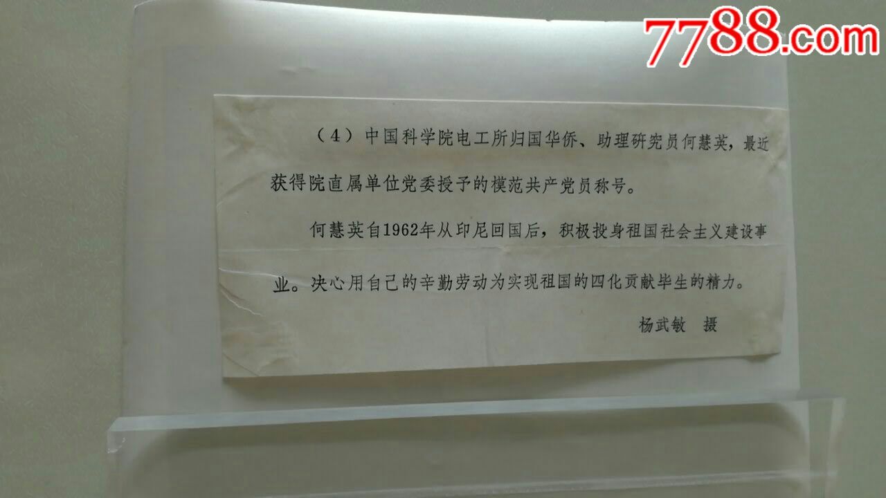 中国科学元电工所归侨何慧英积极投身祖国建设