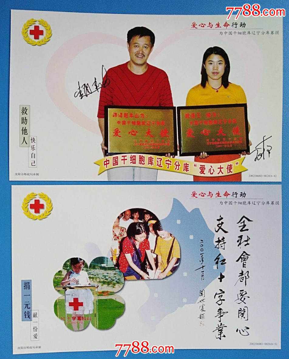 2002年中国干细胞库辽宁分库"爱心大使"募捐明信片(2枚合售)