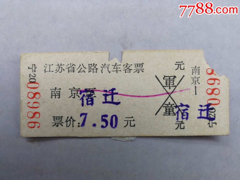 77年江苏省公路汽车客票(南京--宿迁)-价格:1.0