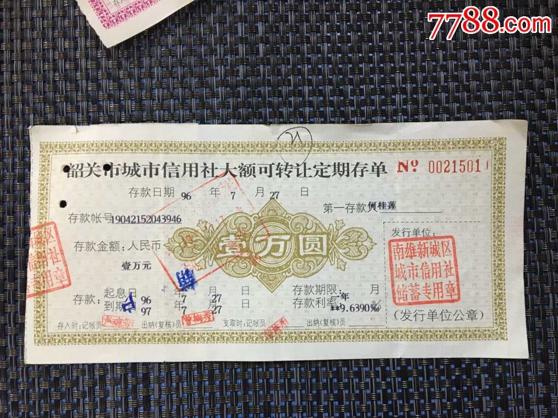 韶关市信用社大额可转让定期存单一万元面值