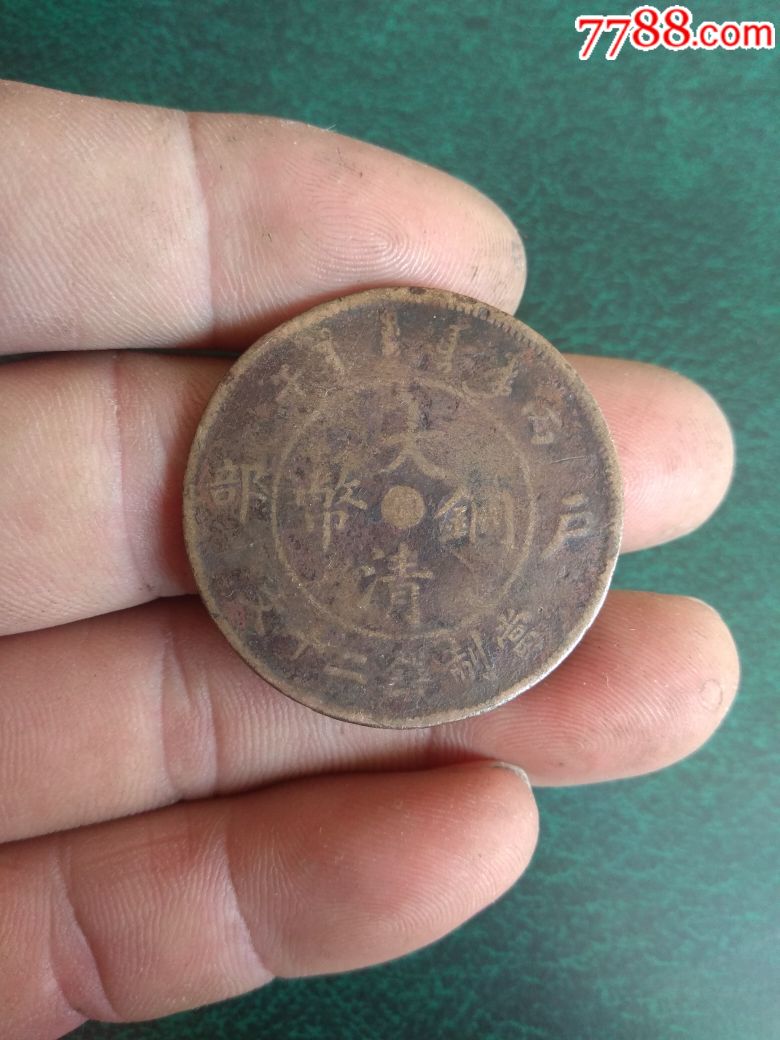 直字大清铜币二十文