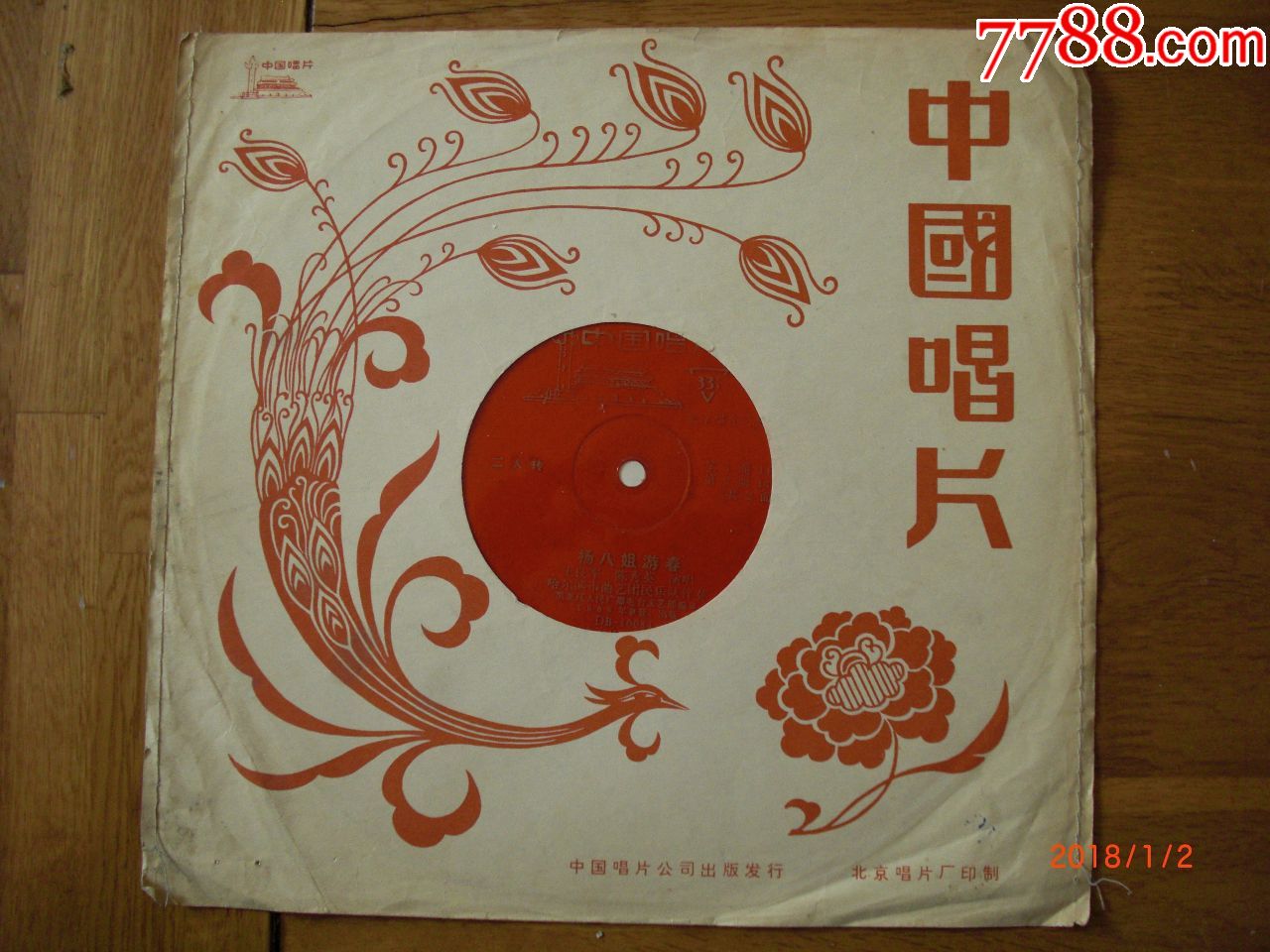 二人转--杨八姐游春