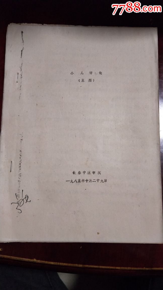 小儿哮论,长春中医院,王烈作。85年铅印