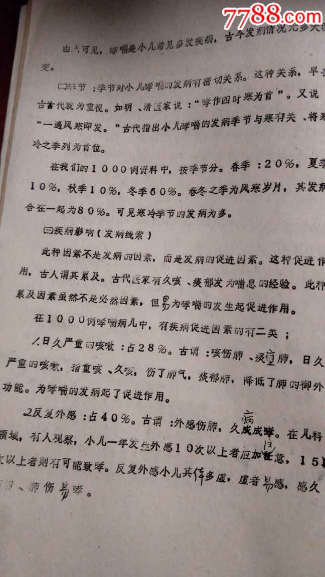 小儿哮论,长春中医院,王烈作。85年铅印