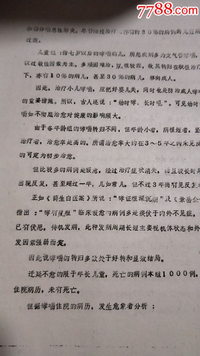 小儿哮论,长春中医院,王烈作。85年铅印