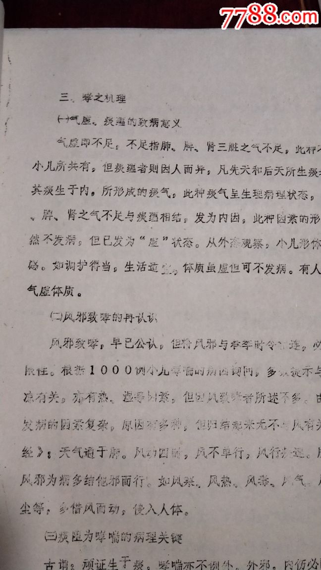 小儿哮论,长春中医院,王烈作。85年铅印