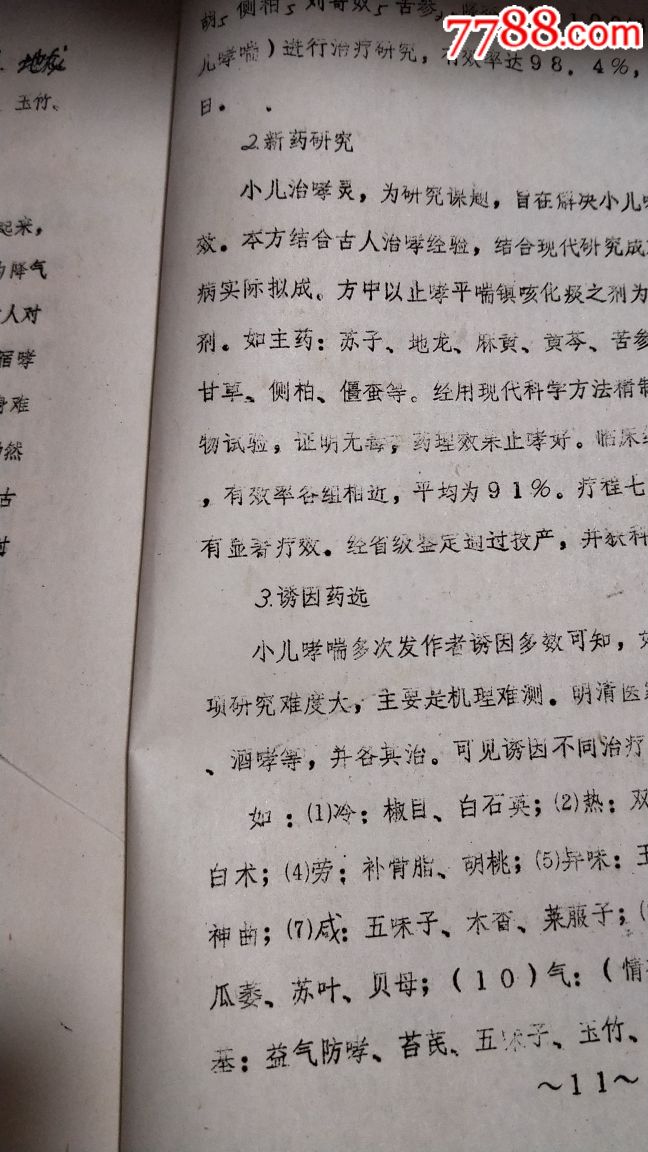 小儿哮论,长春中医院,王烈作。85年铅印