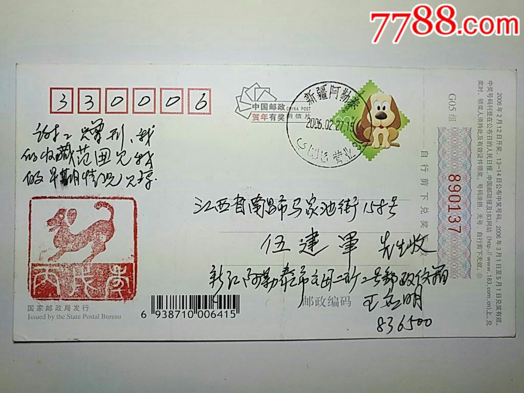 新疆邮友实寄丙戊年戳明信片