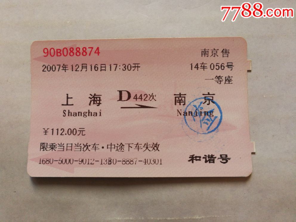0000元-se56886595-火车票-零售-7788收藏__中国收藏热线