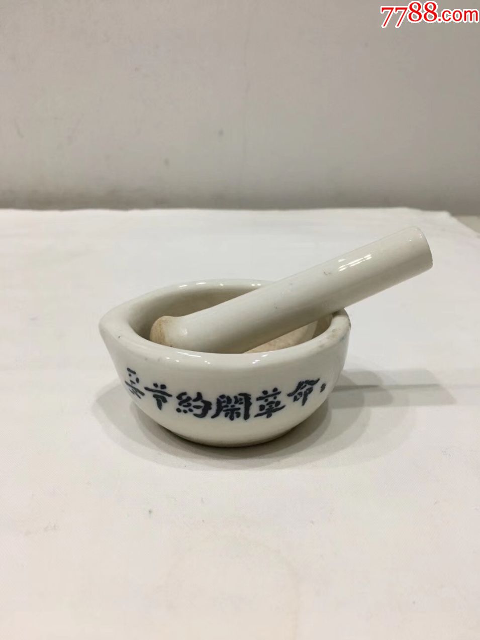 "要节约闹革命"文革药捻