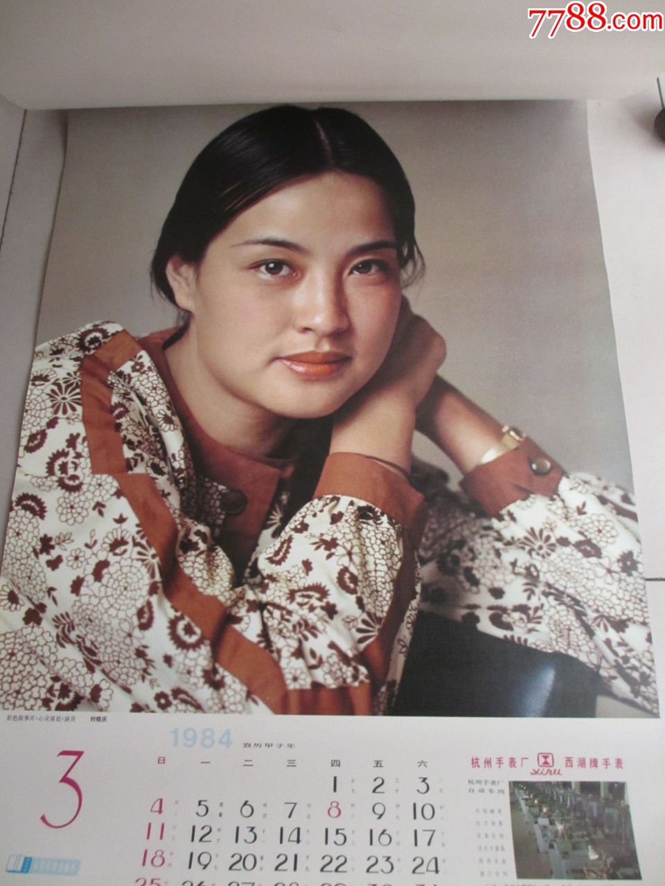 1984年·中国电影出版社明星挂历