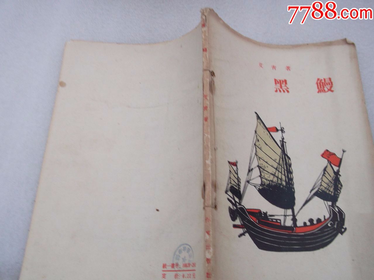 艾青著《黑鳗》诗集